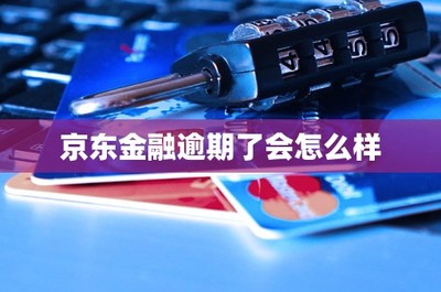京東金融逾期了會怎么樣 個人商務服務的影響與應對指南